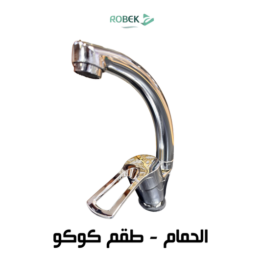 خلاط حوض طقم كوكو