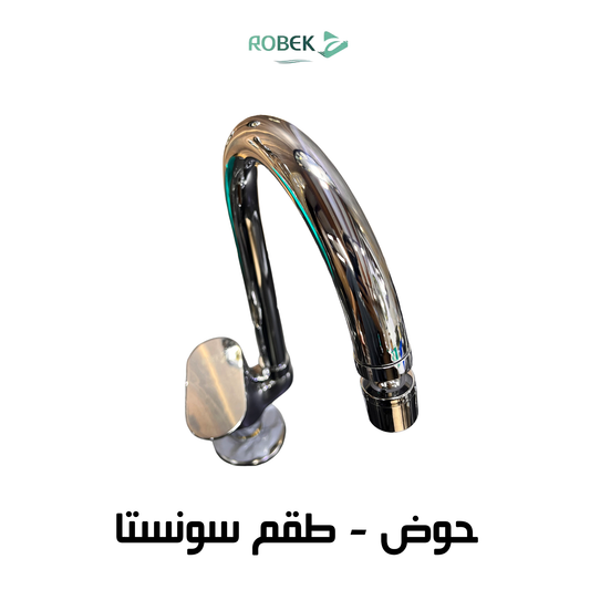 خلاط الحوض طقم سونستا