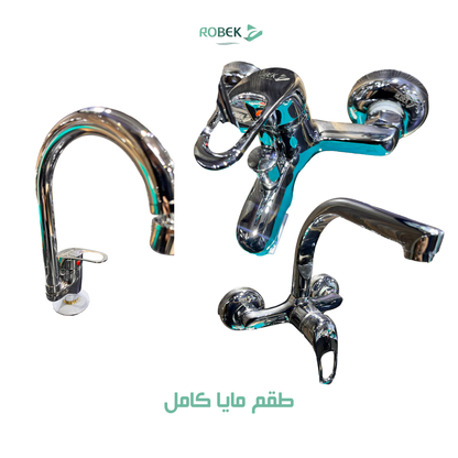 طقم مايا كامل (خلاط حوض - خلاط دش - خلاط مطبخ)