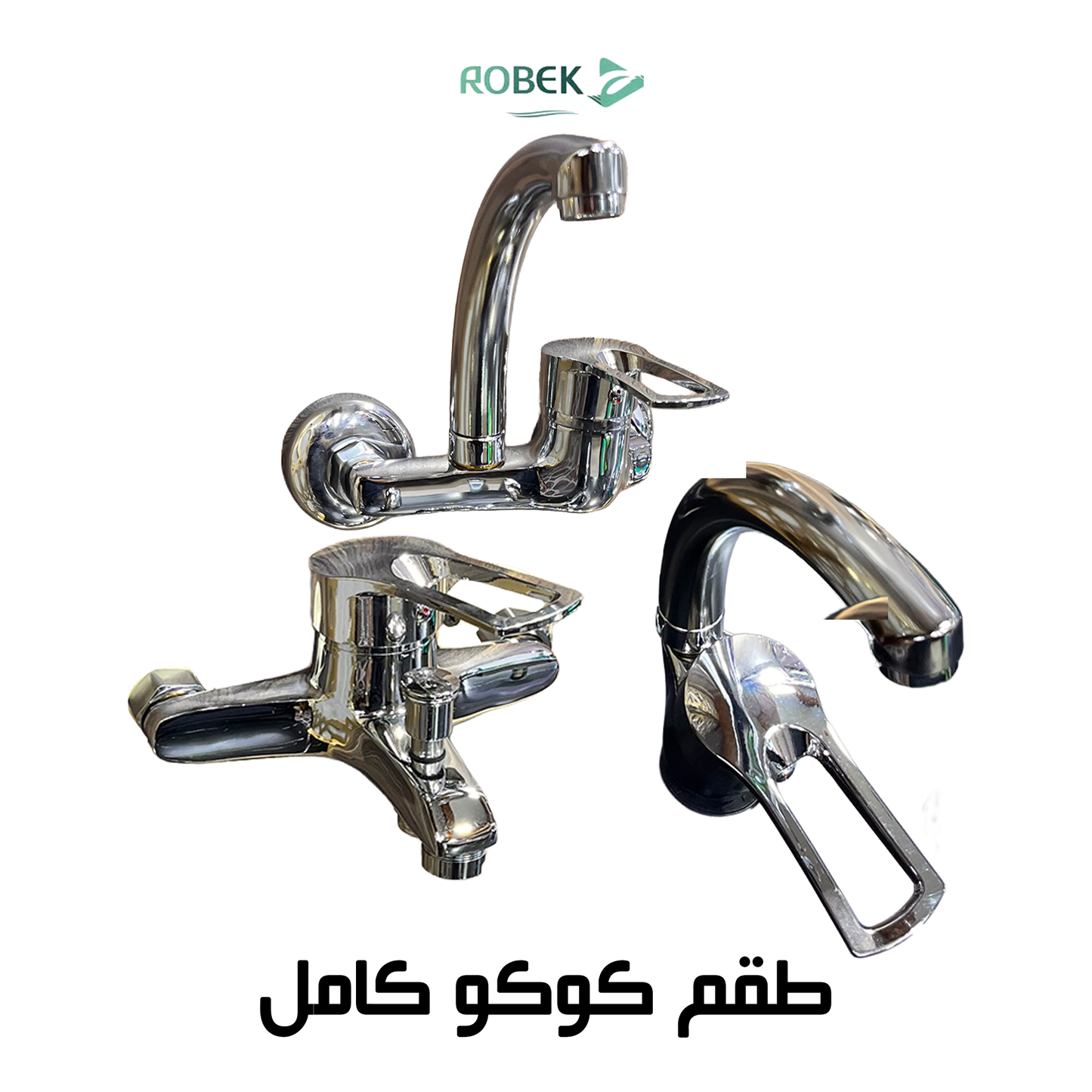 طقم كوكو كامل (خلاط دش - خلاط حوض - خلاص مطبخ)