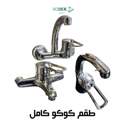 طقم كوكو كامل (خلاط دش - خلاط حوض - خلاص مطبخ)