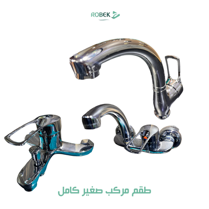 طقم المركب الصغير كامل (خلاط حوض - خلاط دش - خلاط مطبخ)