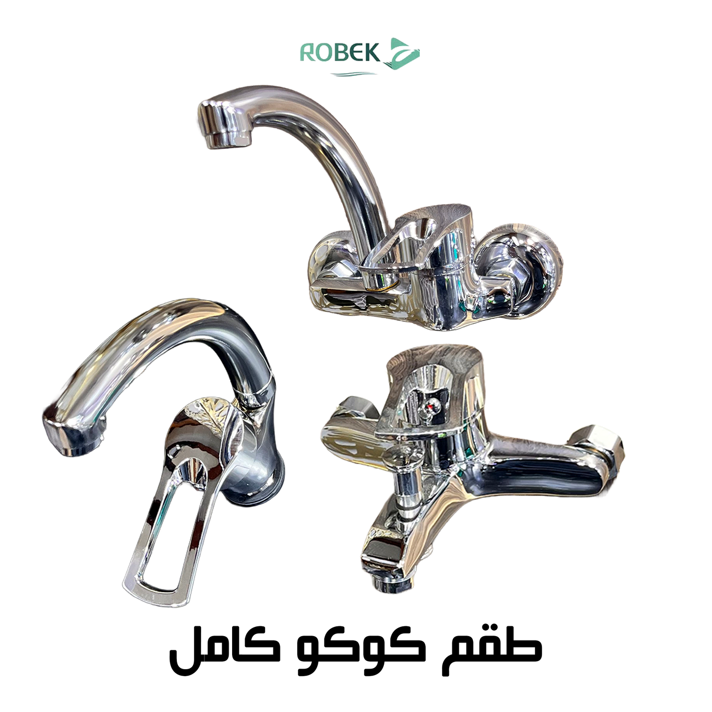 طقم كوكو كامل (خلاط دش - خلاط حوض - خلاص مطبخ)