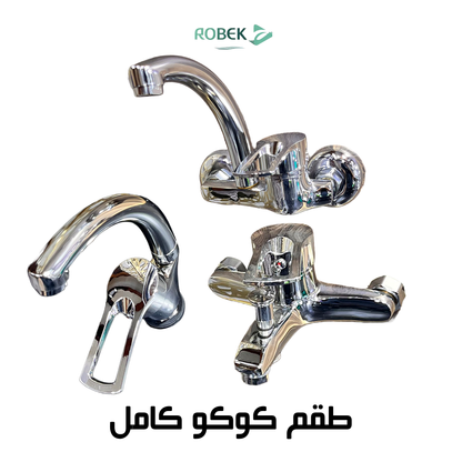 طقم كوكو كامل (خلاط دش - خلاط حوض - خلاص مطبخ)