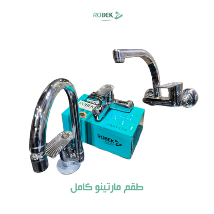طقم مارتينو كامل (خلاط دش + خلاط حوض + خلاط مطبخ)