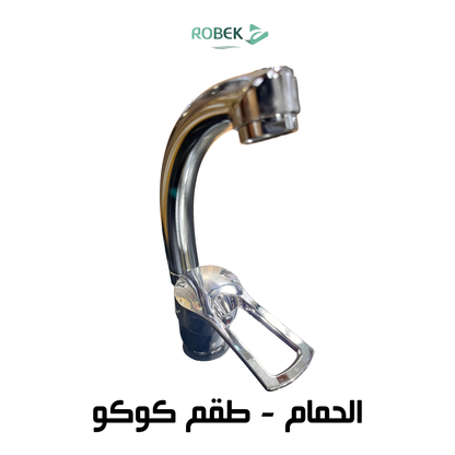 خلاط حوض طقم كوكو