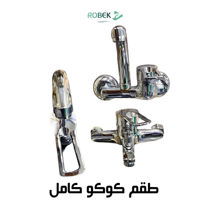 طقم كوكو كامل (خلاط دش - خلاط حوض - خلاص مطبخ)