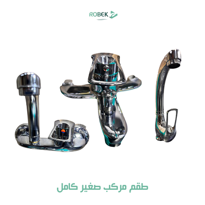 طقم المركب الصغير كامل (خلاط حوض - خلاط دش - خلاط مطبخ)