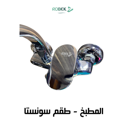 خلاط مطبخ طقم سونستا
