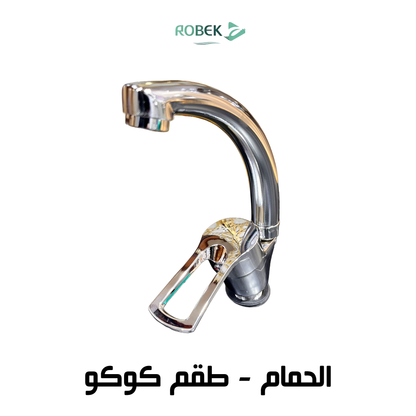 خلاط حوض طقم كوكو