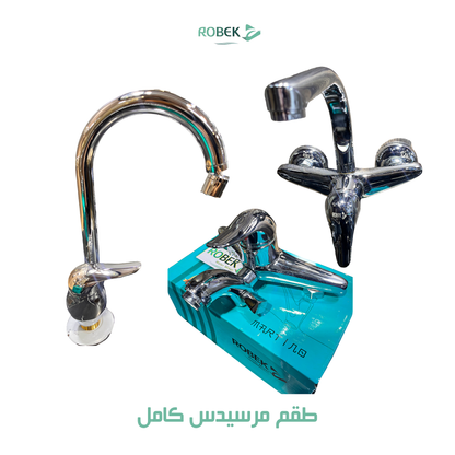 طقم مرسيدس كامل (خلاط حوض - خلاط دش - خلاط مطبخ)