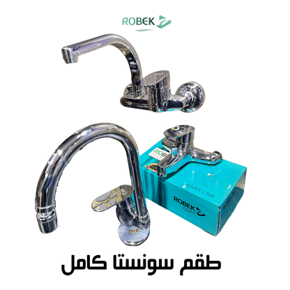 طقم سونستا كامل (خلاط دش + خلاط حوض +  خلاط مطبخ)